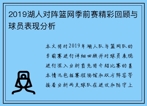 2019湖人对阵篮网季前赛精彩回顾与球员表现分析