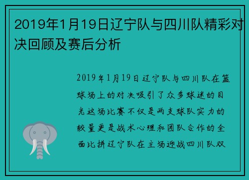 2019年1月19日辽宁队与四川队精彩对决回顾及赛后分析