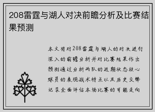 208雷霆与湖人对决前瞻分析及比赛结果预测