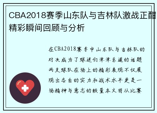 CBA2018赛季山东队与吉林队激战正酣精彩瞬间回顾与分析