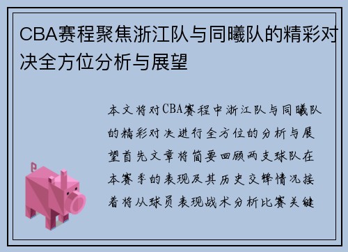 CBA赛程聚焦浙江队与同曦队的精彩对决全方位分析与展望