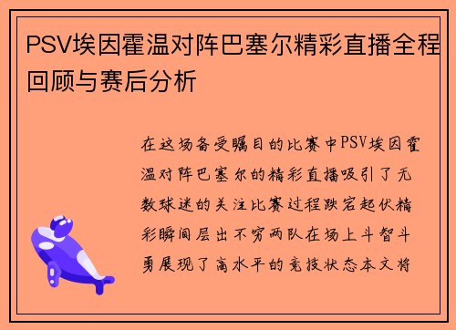PSV埃因霍温对阵巴塞尔精彩直播全程回顾与赛后分析