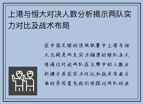 上港与恒大对决人数分析揭示两队实力对比及战术布局