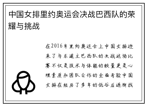 中国女排里约奥运会决战巴西队的荣耀与挑战