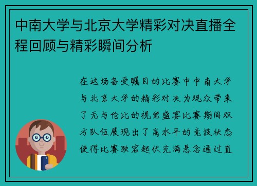 中南大学与北京大学精彩对决直播全程回顾与精彩瞬间分析