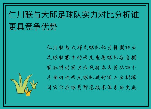 仁川联与大邱足球队实力对比分析谁更具竞争优势