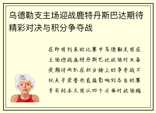 乌德勒支主场迎战鹿特丹斯巴达期待精彩对决与积分争夺战