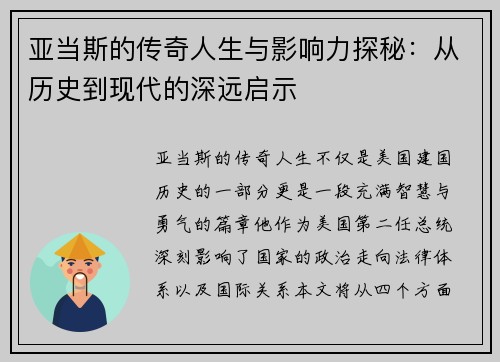 亚当斯的传奇人生与影响力探秘：从历史到现代的深远启示