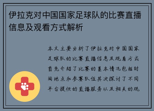 伊拉克对中国国家足球队的比赛直播信息及观看方式解析
