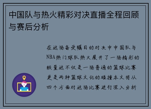 中国队与热火精彩对决直播全程回顾与赛后分析