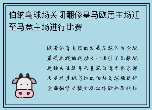 伯纳乌球场关闭翻修皇马欧冠主场迁至马竞主场进行比赛