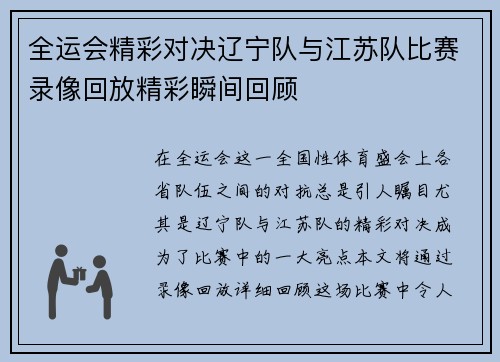 全运会精彩对决辽宁队与江苏队比赛录像回放精彩瞬间回顾