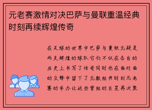 元老赛激情对决巴萨与曼联重温经典时刻再续辉煌传奇