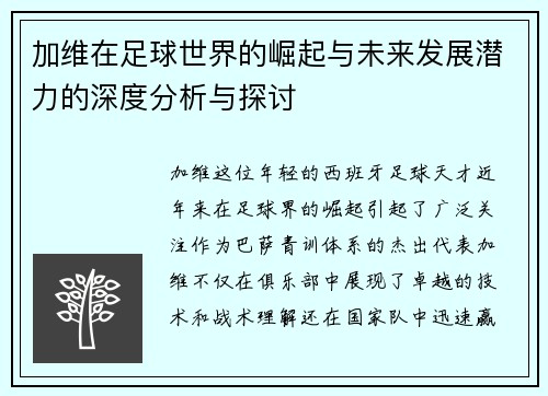 加维在足球世界的崛起与未来发展潜力的深度分析与探讨