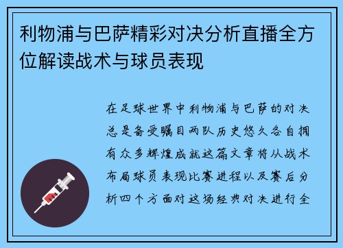 利物浦与巴萨精彩对决分析直播全方位解读战术与球员表现