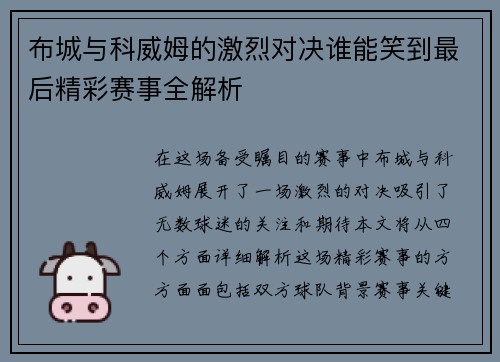 布城与科威姆的激烈对决谁能笑到最后精彩赛事全解析