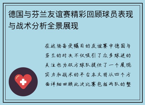 德国与芬兰友谊赛精彩回顾球员表现与战术分析全景展现