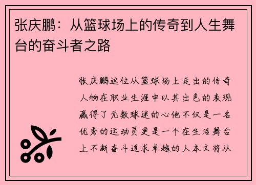 张庆鹏：从篮球场上的传奇到人生舞台的奋斗者之路