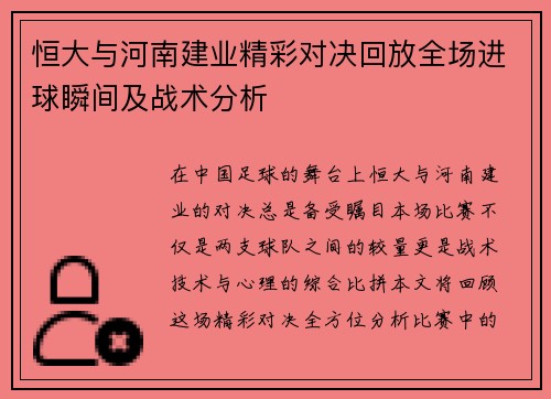 恒大与河南建业精彩对决回放全场进球瞬间及战术分析