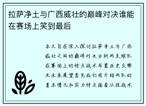 拉萨净土与广西威壮的巅峰对决谁能在赛场上笑到最后